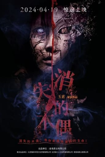 Poster of 消失的木偶