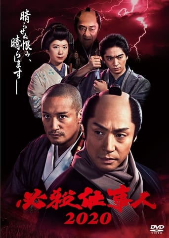 Poster of 必殺仕事人2020