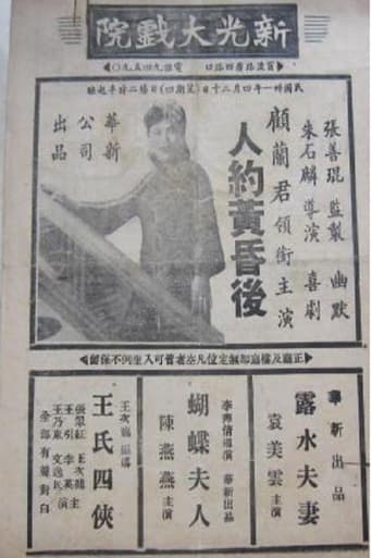 Poster of 人约黄昏后