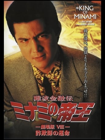 Poster of The King of Minami: Con Man's Fate