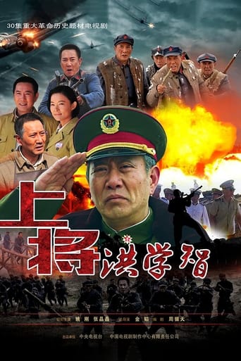 Poster of 上将洪学智