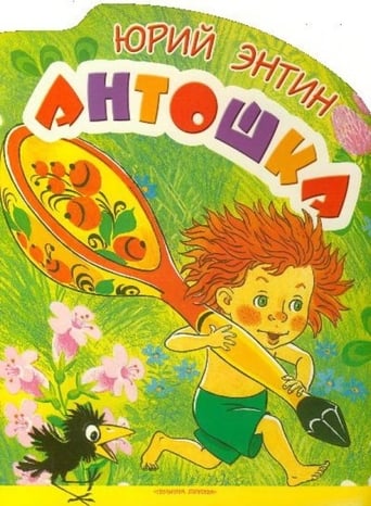 Poster of Antoshka