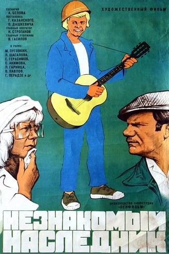 Poster of Незнакомый наследник