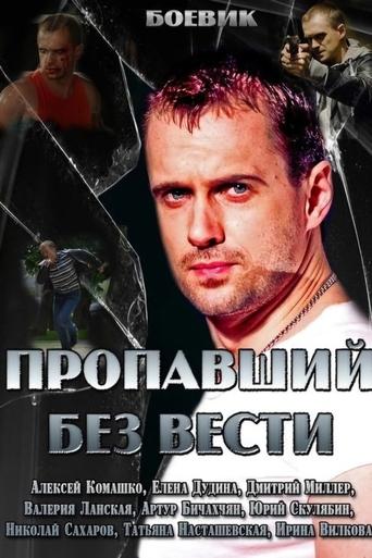 Poster of Пропавший без вести