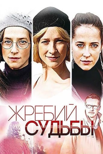 Poster of Жребий судьбы