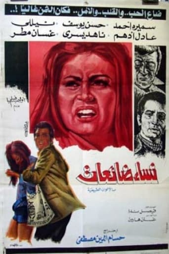 Poster of نساء ضائعات