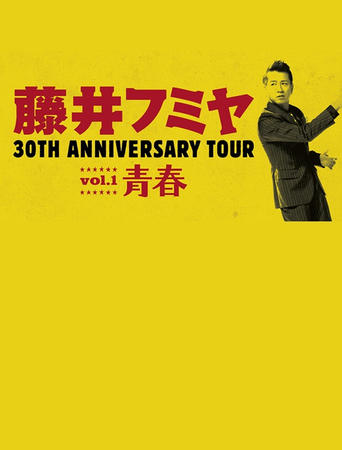 Poster of 藤井フミヤ 30TH ANNIVERSARY TOUR vol.1 青春 スペシャル版