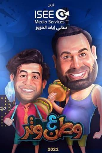 Poster of وطن ع وتر 2021