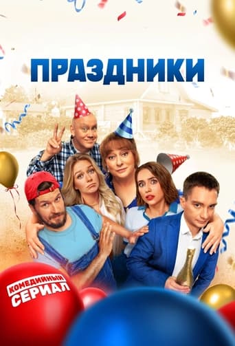 Poster of Праздники