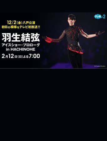 Poster of プロスケーター羽生結弦初の単独アイスショー・プロローグin HACHINOHE