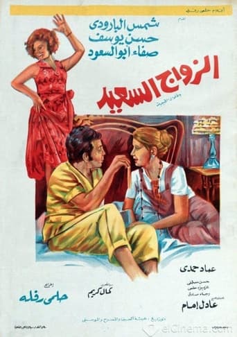 Poster of The Happy Marriage