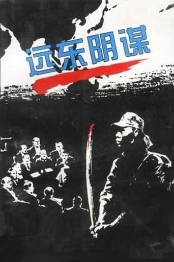 Poster of 远东阴谋