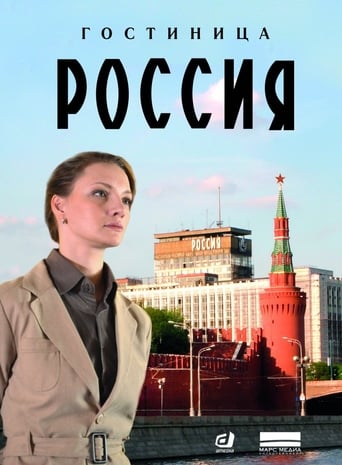 Poster of Hotel "Rossiya"