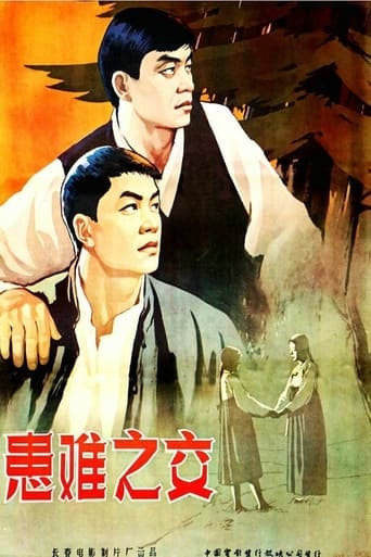 Poster of 患难之交