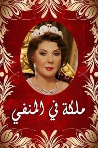 Poster of ملكة في المنفى