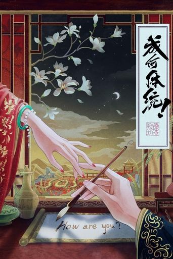 Poster of 成何体统