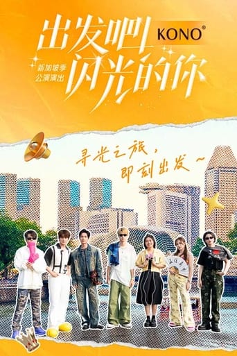 Poster of 出发吧！闪光的你