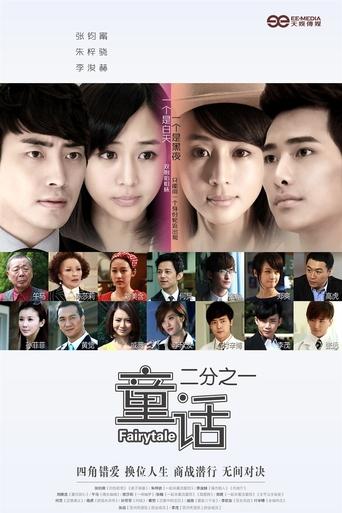 Poster of 童话二分之一