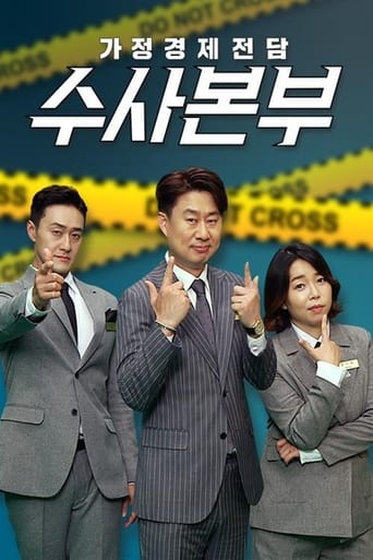 Poster of 가정경제전담 수사본부