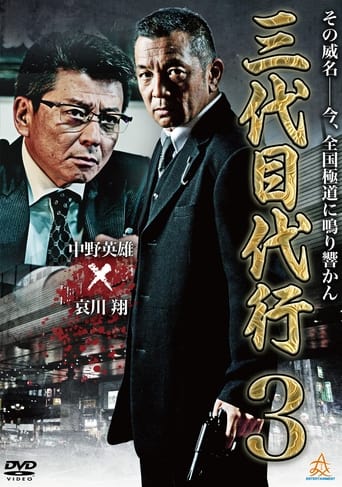 Poster of Third Generation Acting Boss 3