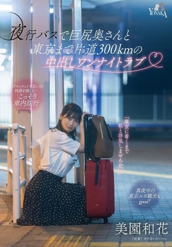 Poster of 夜行バスで巨尻奥さんと東京まで片道300kmの中出しワンナイトラブ 美園和花