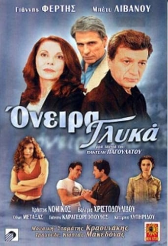 Poster of Όνειρα γλυκά