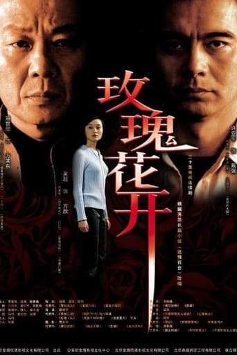 Poster of 玫瑰花开