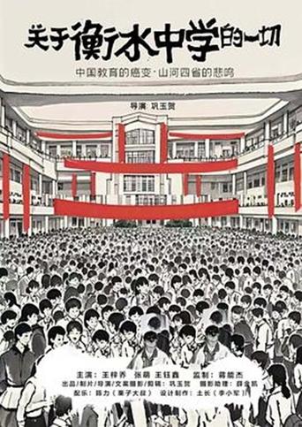 Poster of 关于衡水中学的一切