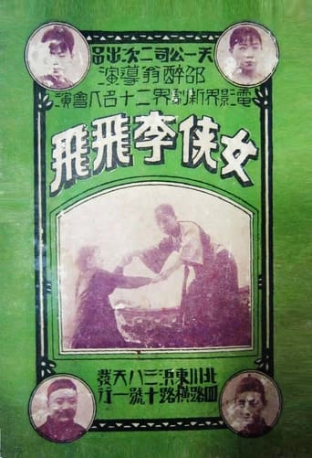 Poster of 女侠李飛飛