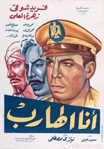 Poster of أنا الهارب