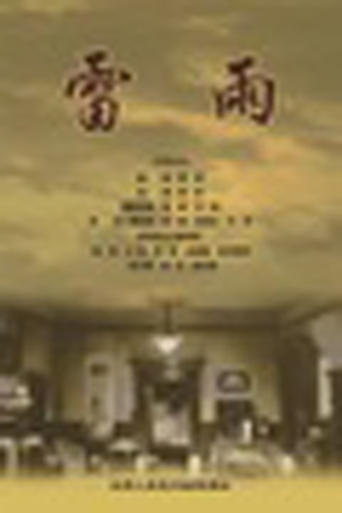 Poster of 雷雨（1979）