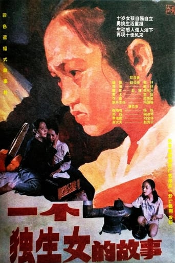 Poster of 一个独生女的故事