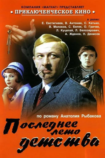 Poster of Последнее лето детства