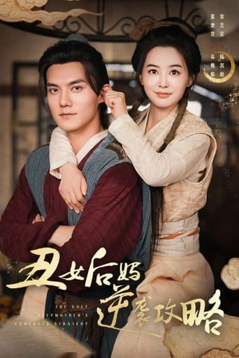 Poster of 丑女后妈逆袭攻略