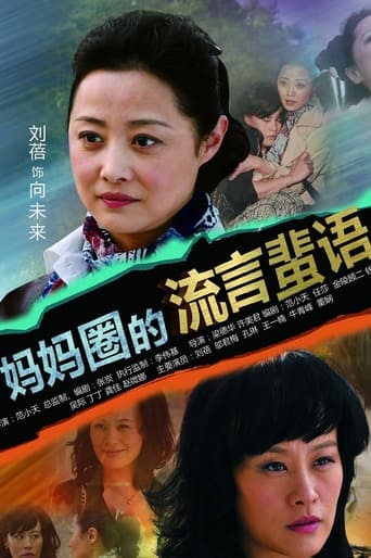 Portrait for 妈妈圈的流言蜚语 - Season 1