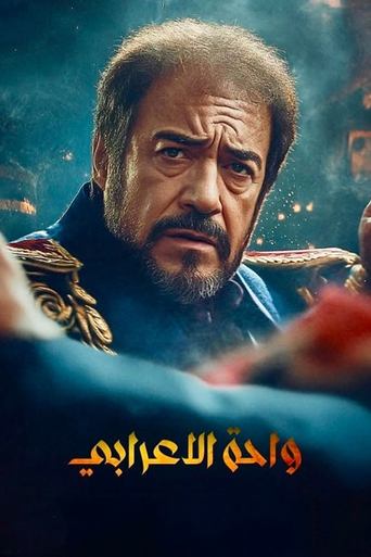 Poster of واحة الأعرابي