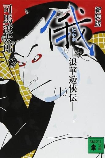 Portrait for Story of Yakuza in Naniwa - Season 1