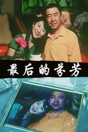 Poster of 最后的芬芳