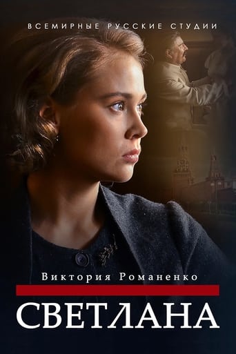 Poster of Светлана