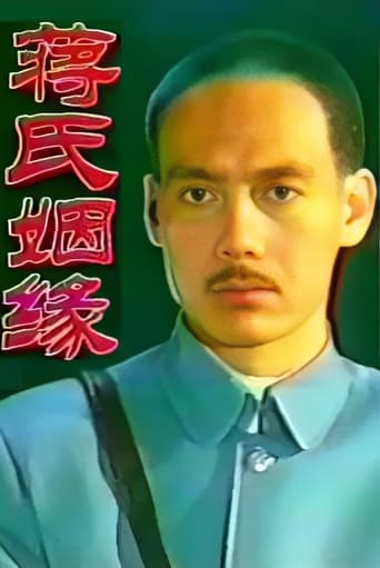 Poster of 蒋氏姻缘