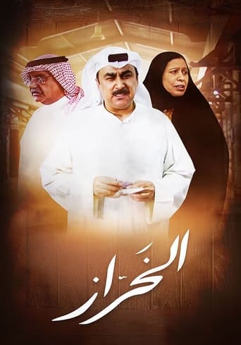 Poster of AL Kharraz