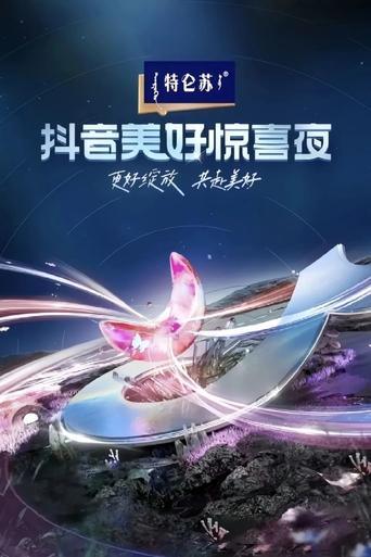 Poster of 2024抖音美好惊喜夜