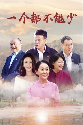 Poster of 一个都不能少