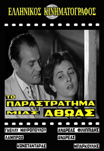 Poster of Το παραστράτημα μιας αθώας