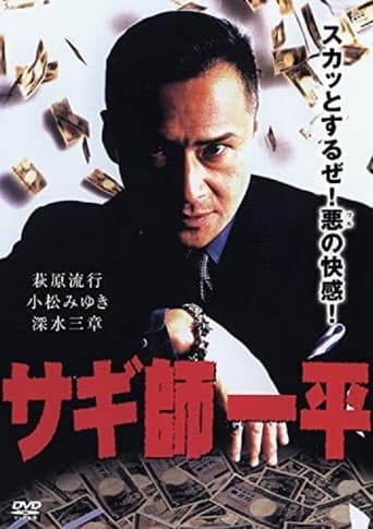 Poster of Swindler's Ippei