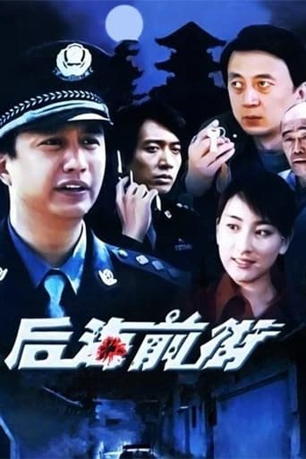 Poster of 后海前街