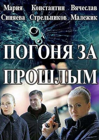 Poster of Погоня за прошлым