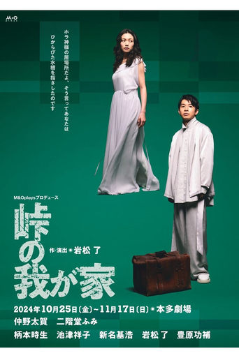 Poster of 峠の我が家