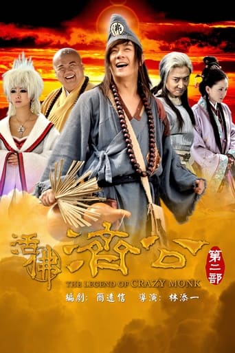 Poster of 活佛济公2