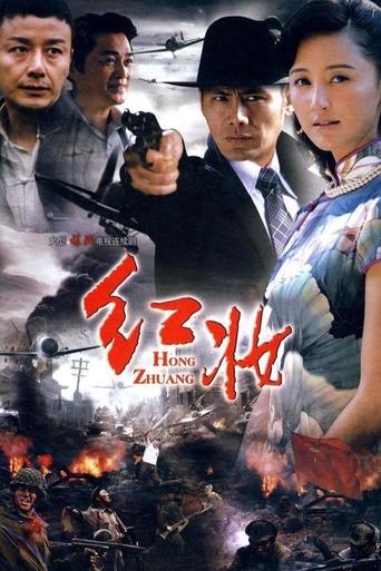 Poster of 红妆